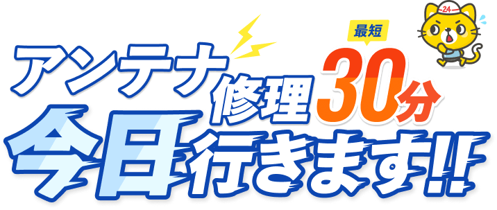 アンテナ修理 最短30分 今日行きます!!